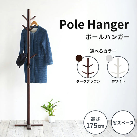 ポールハンガー 2カラー ダークブラウン ホワイト 木製 インテリア 家具 収納家具 おしゃれ 木製ハンガーラック ポールハンガー 木製ラック コートハンガー 日用品  軽量 服 コート