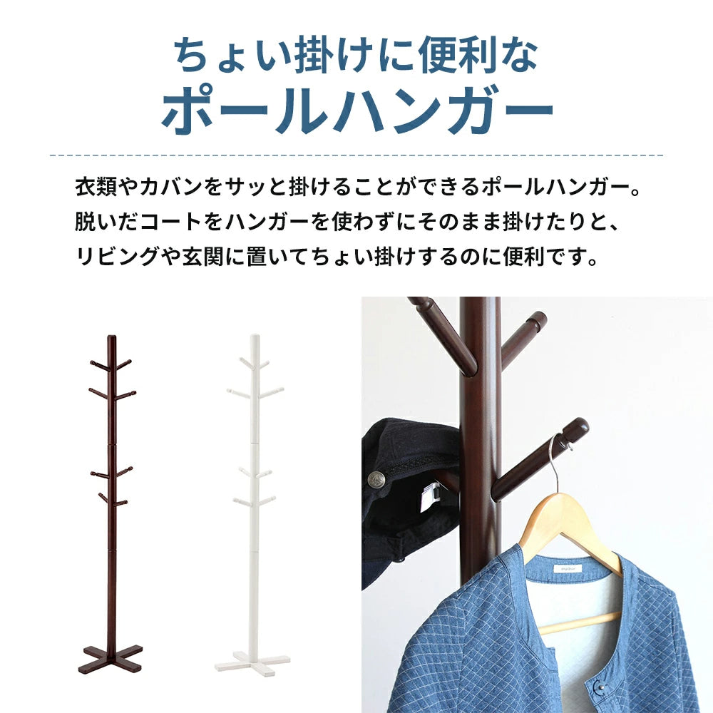 ポールハンガー 2カラー ダークブラウン ホワイト 木製 インテリア 家具 収納家具 おしゃれ 木製ハンガーラック ポールハンガー 木製ラック コートハンガー 日用品  軽量 服 コート