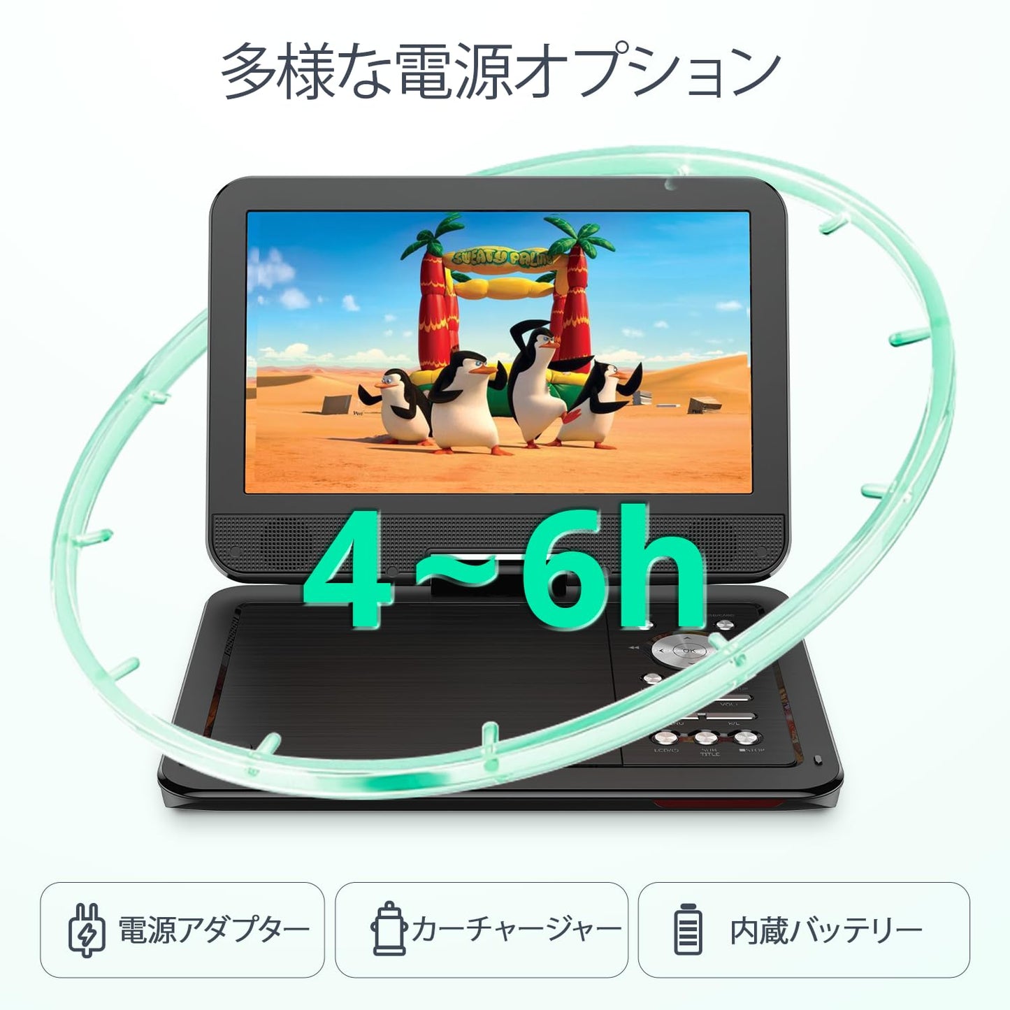 ポータブルDVDプレーヤー、10.5インチLCDディスプレイdvdプレーヤー、270度回転、5時間連続再生、リージョンフリー、TV接続対応 AV入出力 SDカード/USB対応、リモコン付き（電池別途）