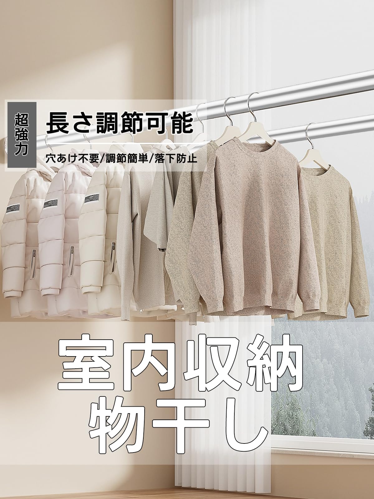 ステンレス製の伸縮棒、穴あけ不要、超強力伸縮棒：幅50-260cm、耐震・頑丈設計、耐荷重40-50kg、転倒防止サポート棒幅調節可能、複数長さ、天井に対応、浴室収納、窓枠、室内物干し棒、部屋、窓枠、シャワーカーテン、寝具干し、ワードローブ、コート伸縮棒、クローゼット