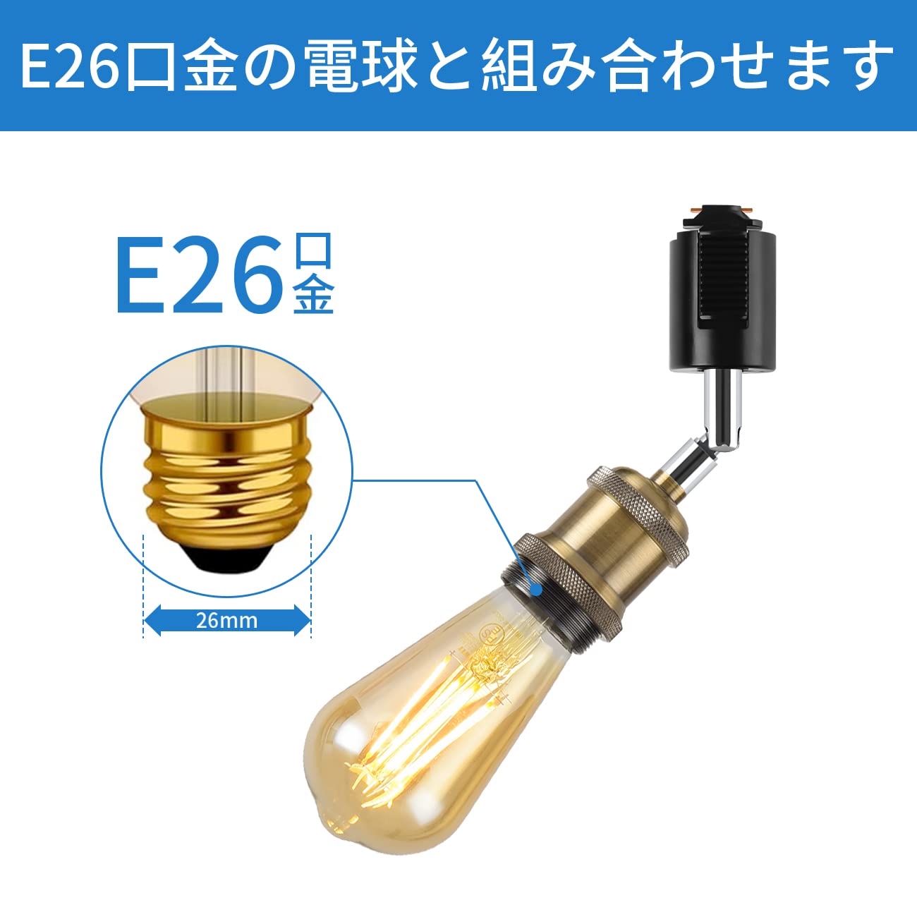 LVWIT ダクトレール スポットライト E26口金 電球なし ソケット ライティングレール 照明器具 天井照明 角度調節可能 3個セット (電球別売り)