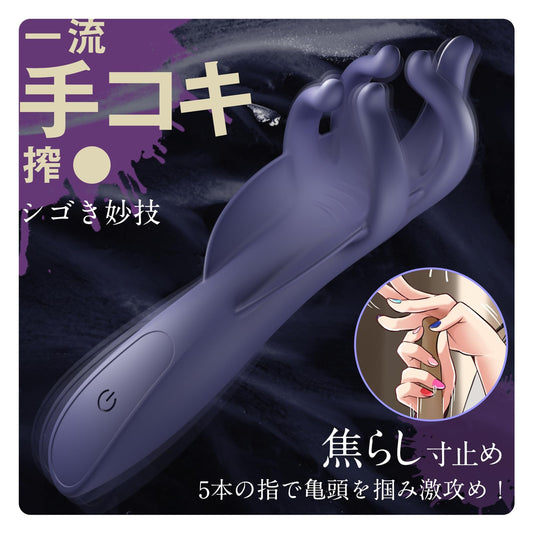 亀頭バイブレーター【ハンドマニア必見！ゴッドハンド マ〇コ】5本指 10種類の超衝撃シカゴ技 人気 電動 ソフト素材 完全防水 水洗い可能 マグネット充電式 大人用品