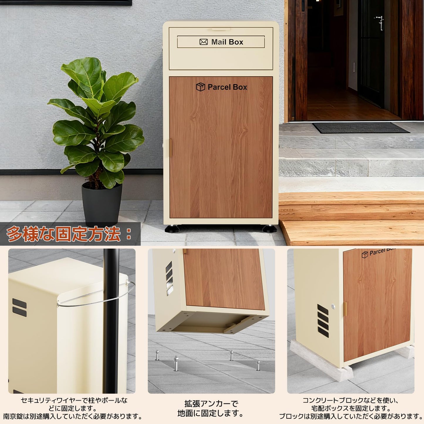 宅配ボックス ポスト一体型 ポスト付き 大容量 おしゃれ 木目調 組み立て不要 防水・防錆 屋外 置き配 盗難防止 両開扉 調整可能なスタンド(ベージュ)