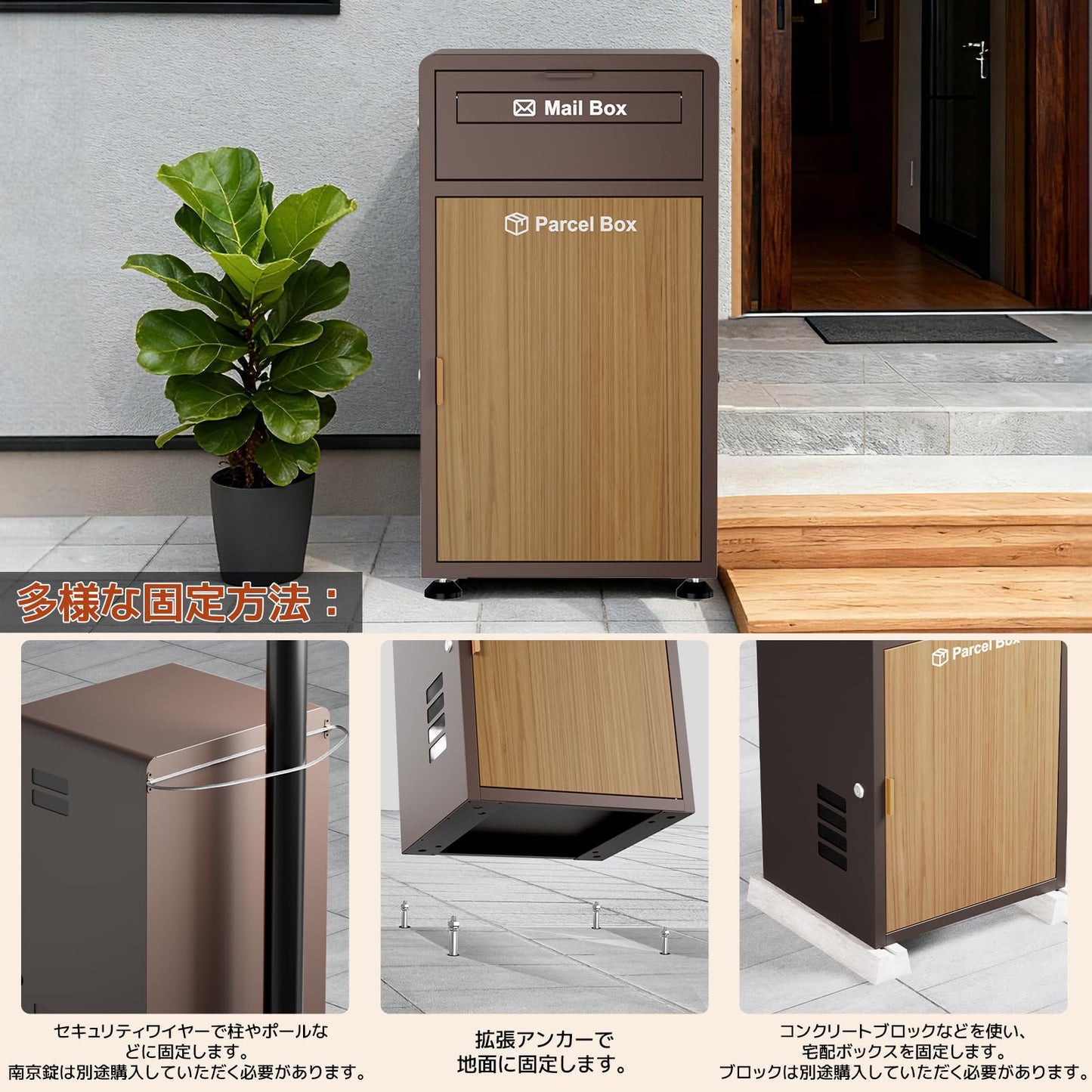 宅配ボックス ポスト一体型 ポスト付き 大容量 おしゃれ 木目調 組み立て不要 防水・防錆 屋外 置き配 盗難防止 両開扉 調整可能なスタンド (ブラウン)